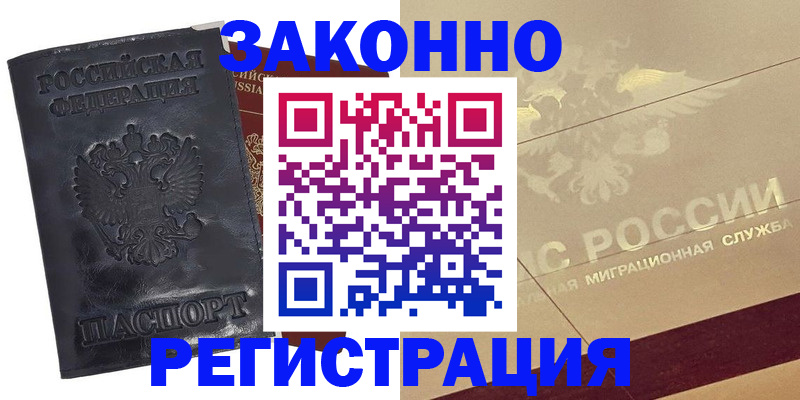 временная регистрация законно в Тосно